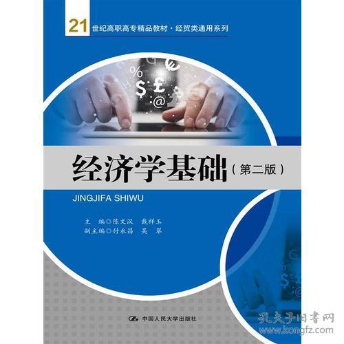 經(jīng)濟學(xué)基礎(chǔ)（第二版） 經(jīng)貿(mào)類通用系列教材與咨詢應(yīng)用