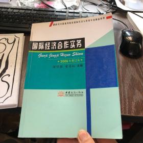 21世紀全國高等院校國際經(jīng)濟與貿(mào)易專業(yè)精品教材 國際經(jīng)濟合作實務(wù)（2006年修訂本）與經(jīng)濟貿(mào)易咨詢