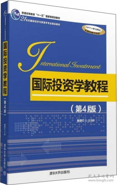 《國際投資學(xué)教程（第4版）》 21世紀國際經(jīng)濟與貿(mào)易專業(yè)的核心指南