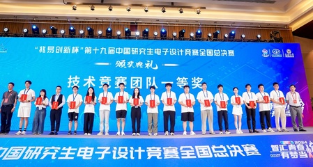 以賽促學，創新育人 我校第十九屆中國研究生電子設計競賽再創佳績與組織經驗